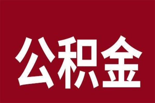 承德辞职后怎么提出公积金（辞职后如何提取公积金）