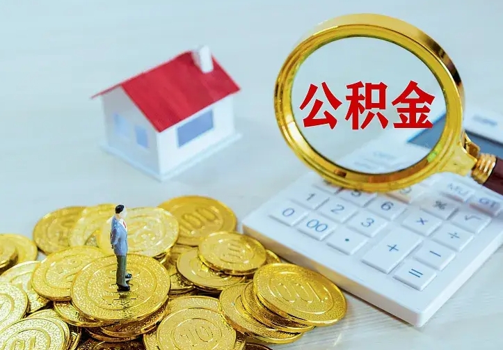 承德离职后住房公积金怎么全部取出来（离职后公积金怎么取?）