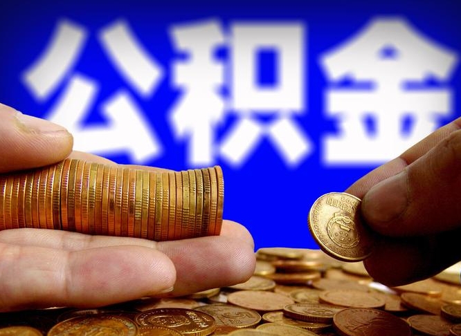 承德公积金全额取中介（公积金提现中介费用）